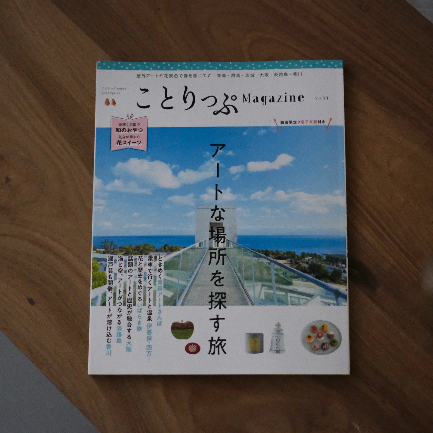 【ことりっぷvol.44】2025年4月掲載されました