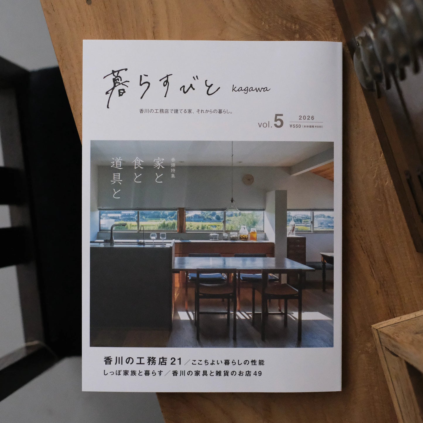 【暮らすびと kagawa vol.5】2026年5月掲載していただきました